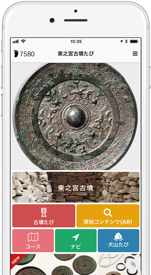 犬山市にある史跡東之宮古墳について、知識を深めながら楽しく巡れるアプリ「東之宮古墳たび」
