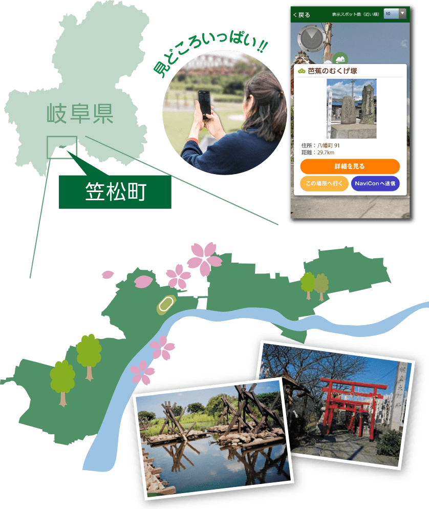 笠松ナビは笠松町にあるたくさんのスポットを紹介するアプリです