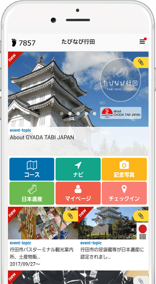 行田市の観光スポットなどの情報を知ることができる観光案内アプリ